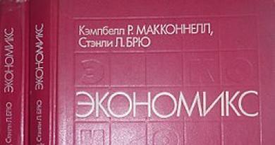 Макконнелл К. Экономикс. Принципы, проблемы и политика. Экономикс: принципы, проблемы и политика.Р., Брю С.Л